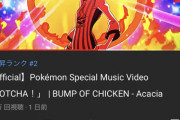 【朗報】BUMP OF CHICKENさん、ポケモンパワーで1日で500万再生！！
