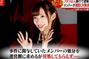 【AKB48G】横野惣田長谷川と立て続けに問題起こってるけどNGT48の事件に比べると衝撃は小さいよな
