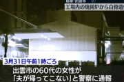 妻「夫が職場から帰ってこない」警察が勤務先の製鉄所の焼鈍炉を捜査 → 白骨化した遺体発見