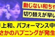 井上和、パフォーマンス中にまさかのハプニングが発生!!【乃木坂46・乃木坂配信中・乃木坂工事中】