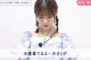 【乃木坂46】“水着着てるよ・・・” 岩本蓮加『遠藤さくら1st写真集可憐 を先読み！』動画公開