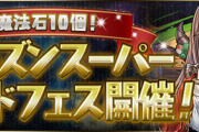 【パズドラ速報】8/28(金)12時から魔法石10個！シーズンスーパーゴッドフェス開催ｷﾀ━━━━(ﾟ∀ﾟ)━━━━!!【公式】