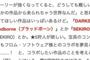 奈須きのこ「フロムゲーとFGOコラボさせたい！！」