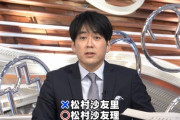 【乃木坂46】松村沙友理、TBSで名前を間違われて謝罪される・・・・・
