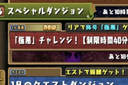 【パズドラ】裏極悪チャレンジ、まーたオメガモン最速ｷﾀ━(ﾟ∀ﾟ)━!!