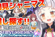 Vtuber カバー株式会社「アイドルマスター関連作品のゲーム配信を許諾いただけたことをお知らせいたします。」←やってもガチャ発狂芸するだけじゃん…