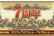 【FGO】槍ひーと尻王…だと？「7周年カウントダウンキャンペーン」開催！