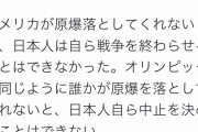 カナダ在住の韓国人「誰かが原爆を落とさないと、日本人自らオリンピック中止を決めることはできない