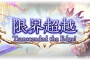 【グラブル】遂にLv150まで出揃った十天超越、誰を優先する？青紙がある以上しばらくは取捨選択が必要、130で止めるか150を目指すかも悩むところ