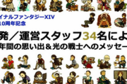 【朗報】FF14スタッフ34名からの寄せ書きが本日公開！！！