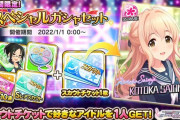 【デレステ】スカウトチケット誰に使うべき？LIVE Carnival ココカラミライヘ