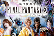 【速報】FF10歌舞伎、ビジュアル解禁！！