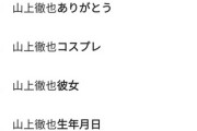 「山上徹也」のサジェスト酷すぎて草