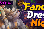 【パズバト】ランキングバトル「Fancy Dress Night」10/11(火)から開催！
