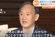菅首相、ロックダウン厨を論破｢罰金かけてもなかなか守ることができなかったじゃないですか｣