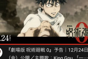 映画「呪術廻戦 0」のPVが遂に1000万再生突破！！鬼滅を上回るペースで期待が高まるwww