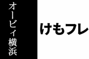 「オービィ横浜×けものフレンズ３」リターンズが12/11から開催