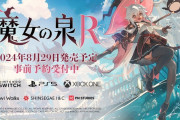 『魔女の泉R』PS5/Xbox One/Switch版が8月29日に発売決定！収集、製作、戦闘がすべて楽しめる魔女育成RPG