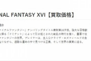 FF16買取価格、少しだけ下がる