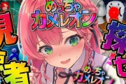 『めっちゃカメレオン』さんめっちゃ売れる、発売16日で1000万本、約6日間で売上倍増、またVtuberが流行らせてしまったか！！