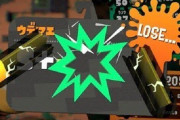 【スプラトゥーン2】A帯では無双してたけどS+に入った途端逆にボッコボコされてワロタｗｗｗｗｗｗｗｗｗｗｗｗｗ