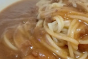 なぜ人類はカレーパスタに希望を抱きそして失望して行くのか