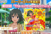 【デレステ】ナターリアコミュに的場梨沙を出すのは嫌がらせにしか思えない