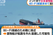 モーリシャス沖での貨物船座礁事故、Wi－Fi接続求めて陸に近付き座礁か