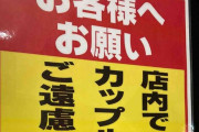 【画像】ドン・キホーテの貼り紙の内容がマジでヤバいｗｗｗｗｗ