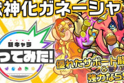 【モンスト】※衝撃※SS倍率３倍！？獣神化「ガネーシャ」の詳細ステ＆性能判明でユーザー驚愕ｷﾀ━━━━(ﾟ∀ﾟ)━━━━!!