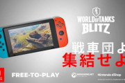 基本無料のVS戦車オンラインゲーム『World of Tanks Blitz』がSwitch向けに配信開始