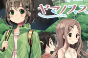 【悲報】ヤマノススメ作者さん、娘の友達に「これくらいなら私でも描けそう」言われてしまうｗｗｗｗｗ