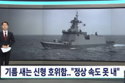 韓国メディア「油漏れする新型護衛艦 ... "正常速度が出せない"」韓国の反応