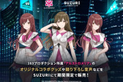 【シャニマス】アルストロメリアがSUZURI公式アンバサダーに就任！