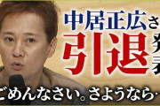 中居正広引退、ファンからは「中居さんありがとう」の声