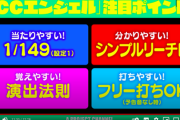 【新台】ユニバが「CCエンジェル最速解説動画」公開！スペックはA+RT、注目ポイント、出率なども判明