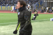 ◆悲報◆天皇杯決勝同点ゴールで喜ぶ片野坂監督の後ろで大惨事！コーチがピッチにジャックナイフのように突き刺さってしまう
