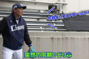 源田キャプテン「今井よりコントロールいいよ！」