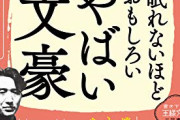 【J】文豪の面白い話集めようぜ