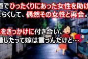 夜道でひったくりにあった女性を助けた。しばらくして、偶然その女性と再会。それをきっかけに付き合いはじめて結婚したって嫁は言うんだけど…