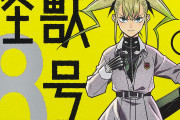 『怪獣8号』単行本で３巻まで読んだけど、めちゃ面白いのになんで話題にならないの？