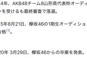 【闇深】元欅坂46・長沢菜々香さん、SKE48オーデ落選の黒歴史を必死に隠すｗｗｗｗｗｗｗｗ