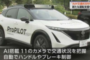 【動画】日産、AIが自律判断する運転支援技術を公開