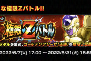 【ドッカンバトル】知属性フェス限URのゴールデンフリーザが極限Z覚醒！LR悟空ギニューの極限Zエリアも