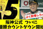 【朗報】阪神公式、ついに優勝カウントダウン開始ｗｗｗｗｗｗｗｗｗｗｗｗｗｗｗｗｗｗｗｗｗ