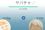 【ポケモンGO】「真作ヤバチャ」もう手に入れた？