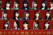 【悲報】欅坂46、”絆”が崩壊...1期生が7人選抜落ち