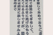 飯塚幸三さま、自宅に届いた脅迫状を公開