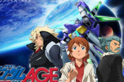 「機動戦士ガンダムAGE」が9年前のアニメだと…？