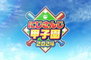 【にじ甲2024】今年のドラフトはるんちょまが一番の取り合いになるんかな？